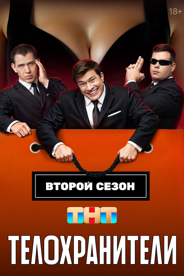 Телохранители (2025) - смотреть онлайн